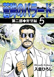 蒼眸のバラード 第二部◆野望編 （5）