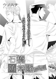 石橋防衛隊（個人）【分冊版】 第2話