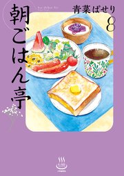 朝ごはん亭
