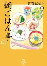 朝ごはん亭 9巻