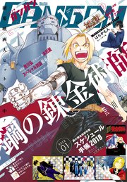 月刊少年ガンガン 2018年1月号