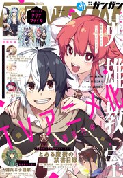 月刊少年ガンガン 2021年11月号