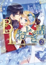 BLおとぎ話～乙女のための空想物語～2【みにくい家鴨の子】ボクの一番かわいい子