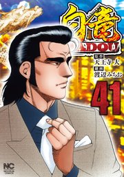 白竜HADOU 41
