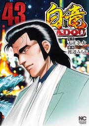 白竜HADOU