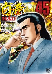 白竜HADOU