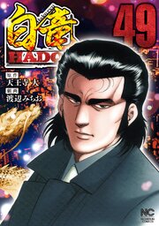白竜HADOU