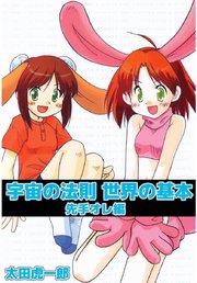 宇宙の法則世界の基本
