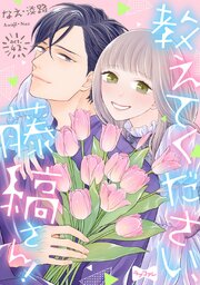 【ラブコフレ】教えてください、藤縞さん！ 43巻