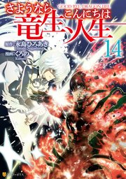 さようなら竜生、こんにちは人生