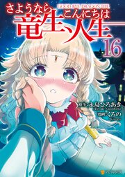さようなら竜生、こんにちは人生
