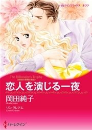 ハーレクイン 漫画家 岡田純子セットvol.3