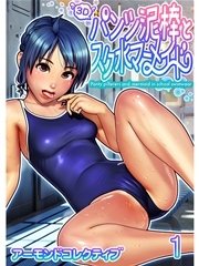 パンツ泥棒とスク水マーメイド 1巻