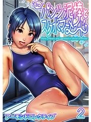 パンツ泥棒とスク水マーメイド 2巻