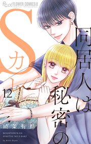 同居人は秘密のSカレ