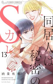 同居人は秘密のSカレ