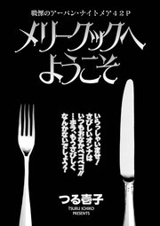 ブラック主婦 vol.2～メリークックへようこそ～