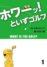 「ホワーッ！」といずゴルフ(1)