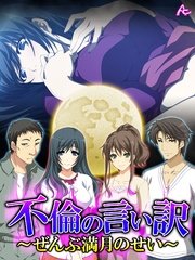 不倫の言い訳 ～ぜんぶ満月のせい～（10） 第10話