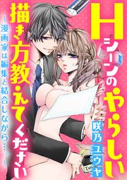 Hシーンのやらしい描き方教えてください～漫画家は編集と結合しながら…。～（分冊版） 【Chapter.2】 「その挑発に乗ってやるよ？」