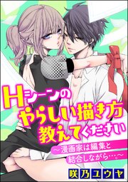 Hシーンのやらしい描き方教えてください～漫画家は編集と結合しながら…。～（分冊版） 【Chapter.7】