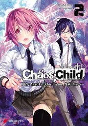Chaos Child 1巻 電撃コミックスnext レルシー ｍａｇｅｓ ｃｈｉｙｏ ｓｔ ｉｎｃ 無料試し読みなら漫画 マンガ 電子書籍のコミックシーモア