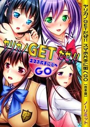 ヤリカノGETだゼ！！  スマホ片手に街へGO【合本版】