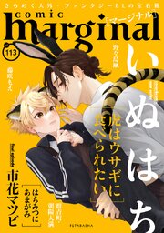 comic marginal 最新号