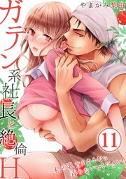 ガテン系社長と絶倫H～私の乳首をそんなに弄らないでください。 11巻