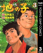 地の子 3