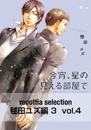 recottia selection 毬田ユズ編3 vol.4