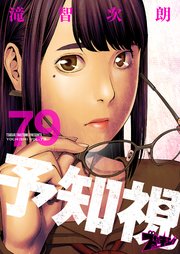 予知視 79巻