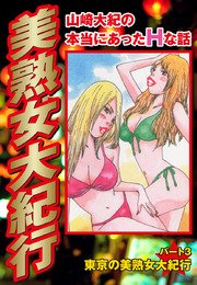 山崎大紀の本当にあったHな話 美熟女大紀行 パート3 東京の美熟女大紀行