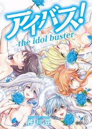 アイバス！-the idol buster-【合本版】6巻