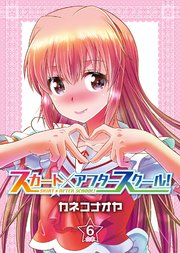 スカート×アフタースクール！【合本版】6巻