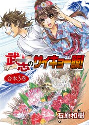 武志のサイキョー飯！【合本版】3巻