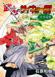 武志のサイキョー飯！【合本版】4巻