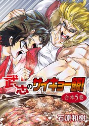 武志のサイキョー飯！【合本版】5巻