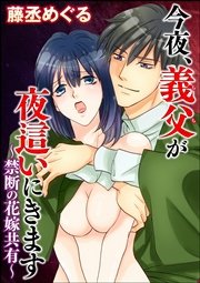 今夜、義父が夜這いにきます～禁断の花嫁共有～（分冊版） 【第11話】