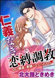 仁義なき恋縛調教～OLは組長と若頭のなぶられもの～（分冊版） 【第2話】