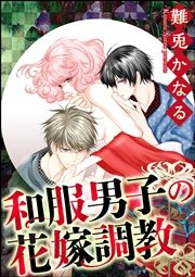 和服男子の花嫁調教（分冊版） 【第2話】 政略結婚！