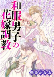 和服男子の花嫁調教（分冊版） 【第16話】 想い