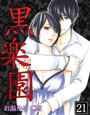 黒楽園 21巻