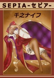 セピア
