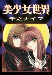 美少女世界