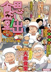 思い出食堂 豚汁・定食編