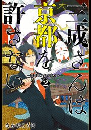 三成さんは京都を許さない―琵琶湖ノ水ヲ止メヨ― 2巻