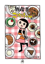 純喫茶こけしちゃん （1）