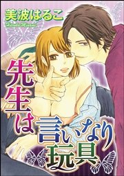 先生は言いなり玩具（分冊版） 【第2話】