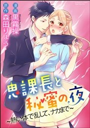 鬼課長と秘蜜の夜～熱い体で乱して、ナカまで～（分冊版） 【第2話】～赤い瞳の誘惑～